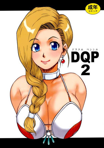 DQP 2 再録版の表紙画像