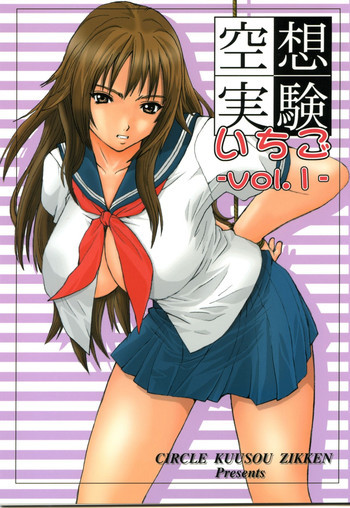 空想実験いちご Vol.1の表紙画像