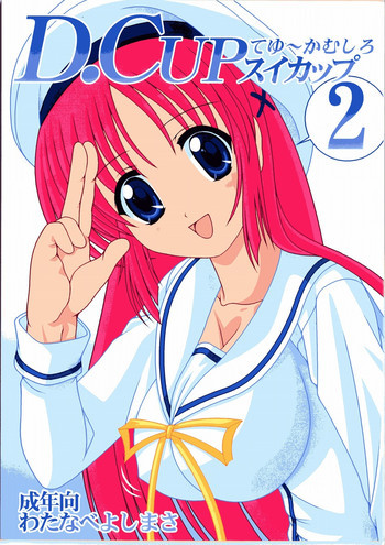 D.CUPてゆーかむしろスイカップ 2の表紙画像
