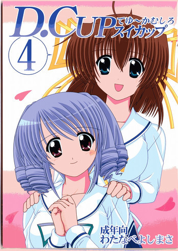 D.CUPてゆーかむしろスイカップ 4の表紙画像