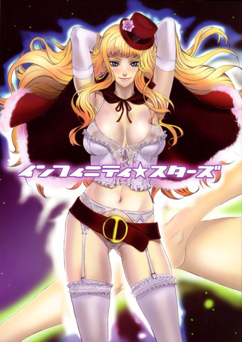 インフィニティ☆スターズの表紙画像