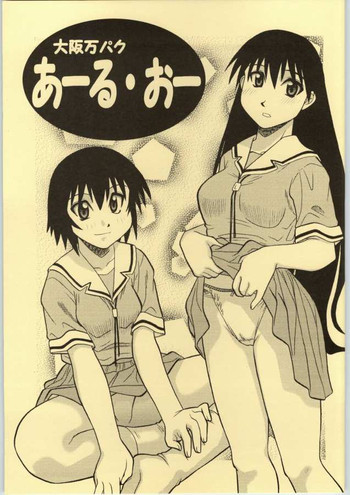 大阪万パクあーる・おーの表紙画像