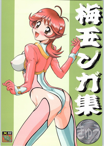 梅玉ンガ集 きゅうぅの表紙画像