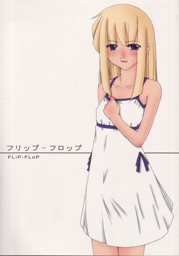 フリップ－フロップの表紙画像