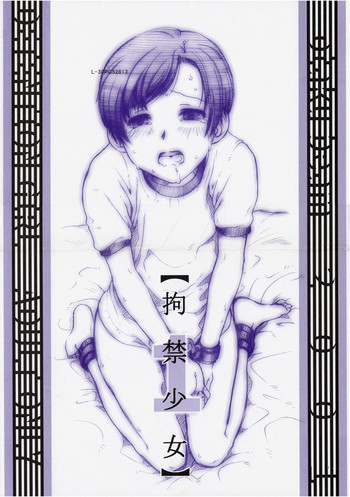 拘禁少女 1の表紙画像
