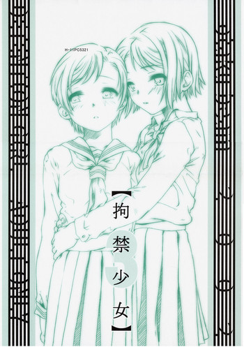 拘禁少女 3の表紙画像