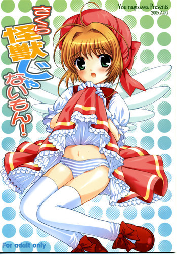 さくら怪獣じゃないもん !の表紙画像