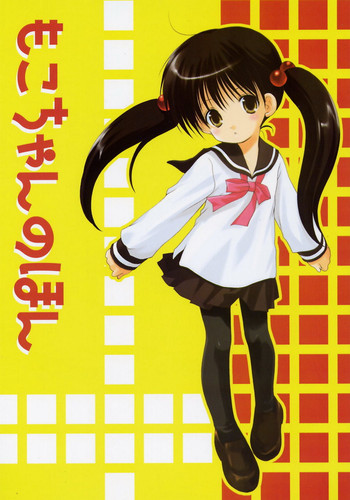 もこちゃんのほんの表紙画像
