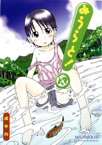 みうらと!の表紙画像