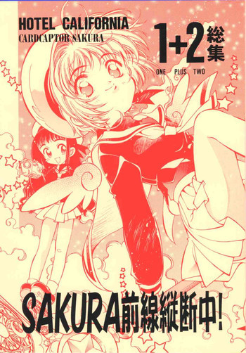 SAKURA前線縦断中！ 1+2 総集の表紙画像