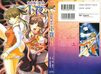 ☆陰陽弓姫☆小夜 淫種の呪縛の表紙画像