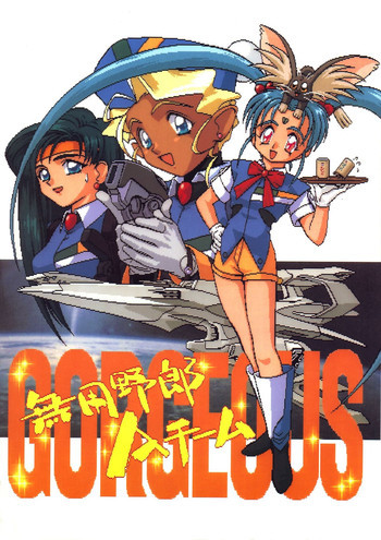 無用野郎Aチーム2 GORGEOUSの表紙画像