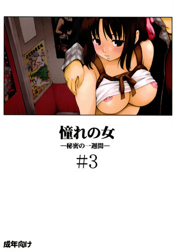 憧れの女 -秘密の一週間- #3の表紙画像