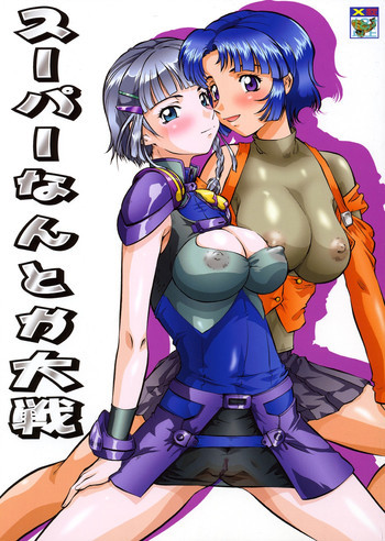 スーパーなんとか大戦の表紙画像