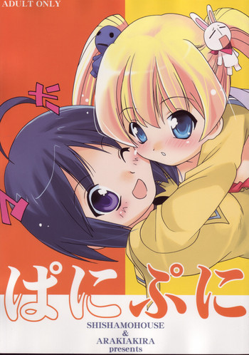 ぱにぷにの表紙画像