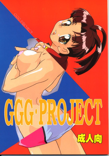 GGG・PROJECTの表紙画像