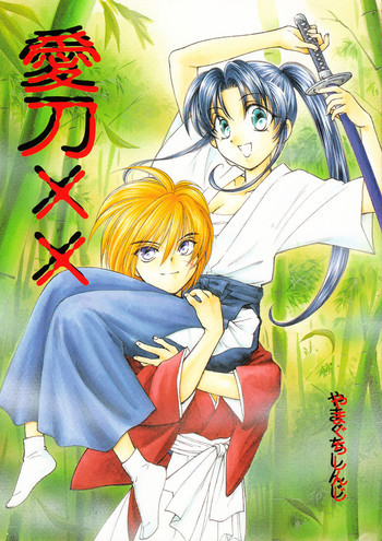 愛刀XXの表紙画像