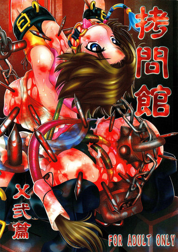 拷問館 ×弐篇の表紙画像