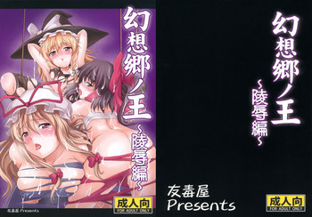 幻想郷ノ王 陵辱編の表紙画像