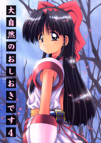 大自然のおしおきです 4の表紙画像