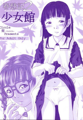 春愁記2 少女館の表紙画像