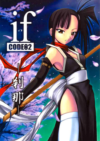 if CODE：02刹那の表紙画像