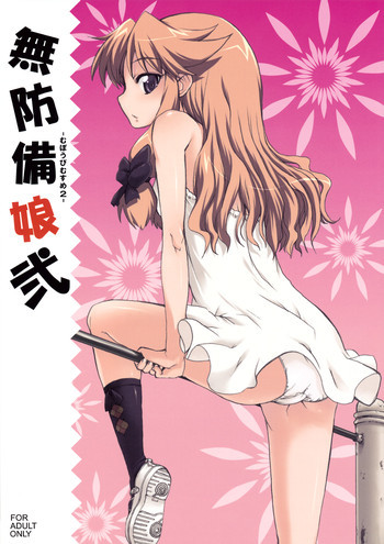 無防備娘 弐の表紙画像