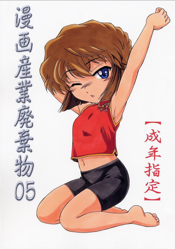 漫画産業廃棄物05の表紙画像