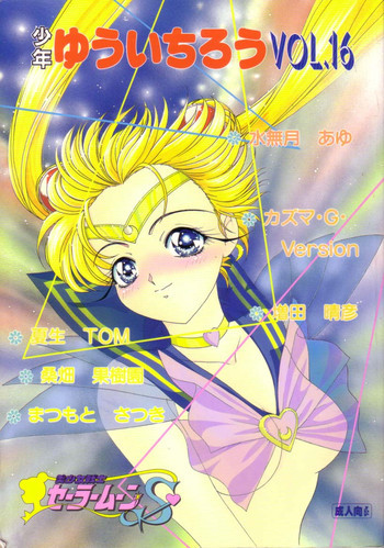 少年ゆういちろう Vol.16の表紙画像