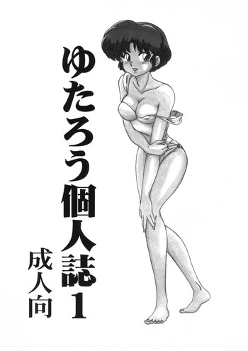 ゆたろう個人誌1の表紙画像