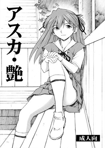 アスカ・艶の表紙画像
