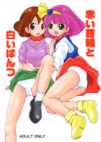 赤い首輪と白いぱんつの表紙画像