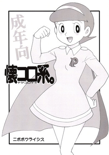 懐コロ系。の表紙画像