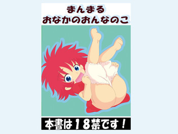 まんまるおなかのおんなのこの表紙画像