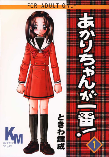あかりちゃんが一番!の表紙画像