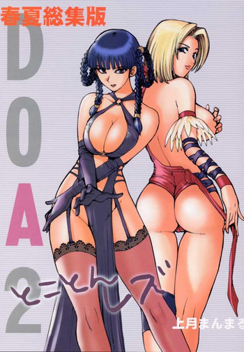 DOA2 春夏総集版 とことんレズの表紙画像