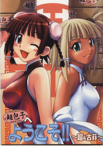 超包子へようこそ!!の表紙画像