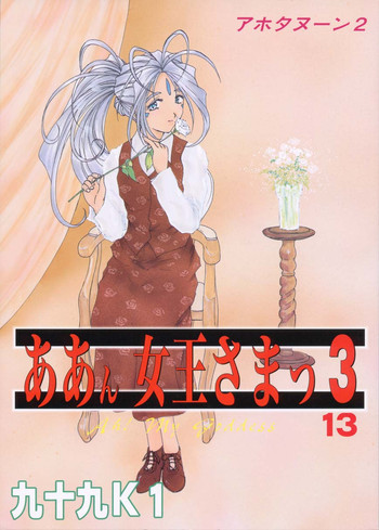 ああん女王さまっ3の表紙画像