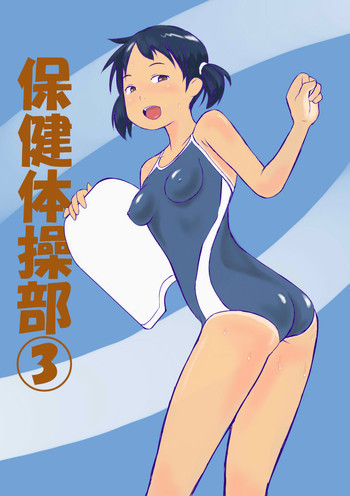 保健体操部03の表紙画像