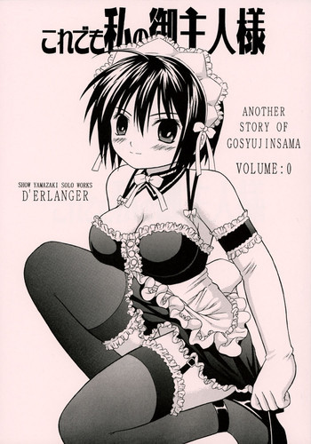 これでも私の御主人様 VOLUME：0の表紙画像