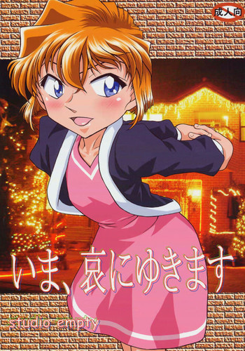 いま、哀にゆきますの表紙画像