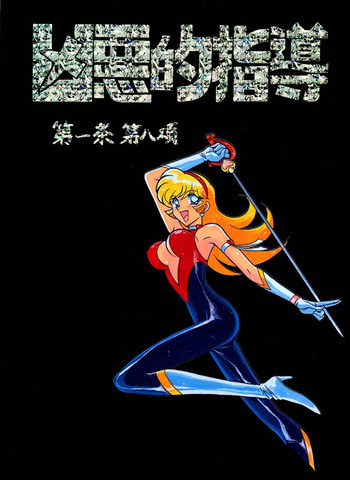 凶悪的指導 第一条 第八項の表紙画像
