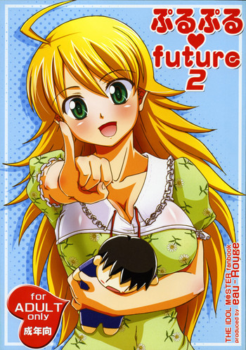 ぷるぷるfuture 2の表紙画像
