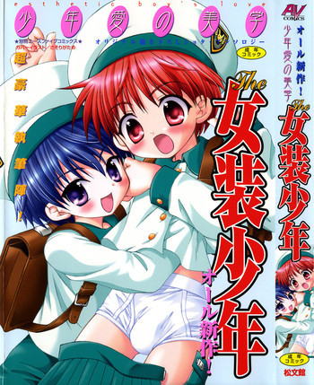 少年愛の美学 ・ The女装少年の表紙画像