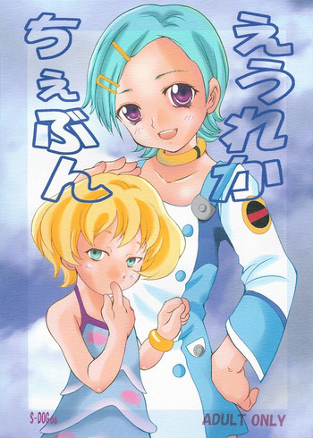 えうれかちぇぶん S-DOG 06の表紙画像