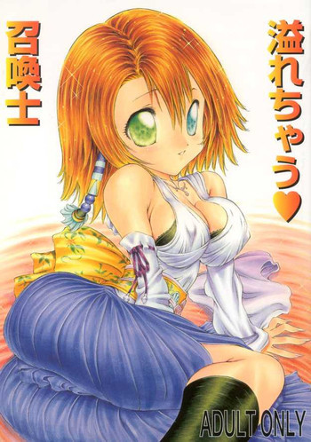 溢れちゃう 召喚士の表紙画像