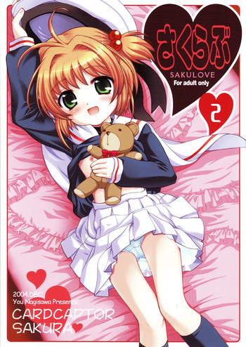 さくらぶ 2の表紙画像
