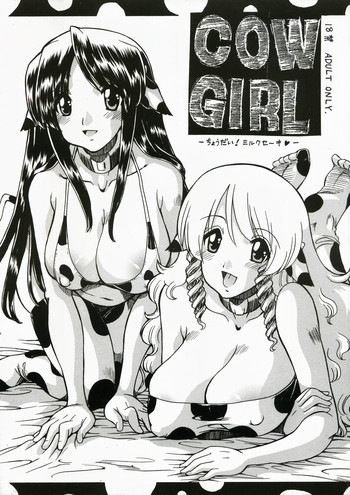 COW GIRL -ちょうだい!ミルクセーキ-の表紙画像