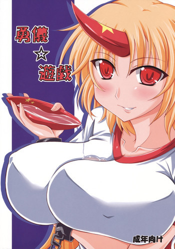 勇儀☆遊戯の表紙画像