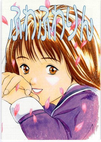 ふわふわりんの表紙画像